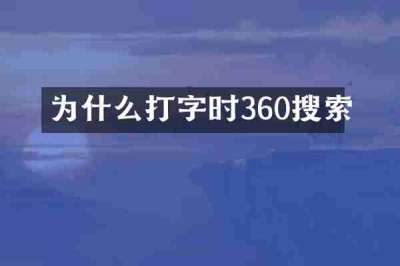 为什么打字时360搜索