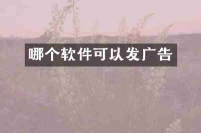 哪个软件可以发广告
