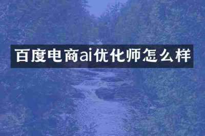 百度电商ai优化师怎么样