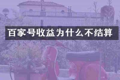 百家号收益为什么不结算