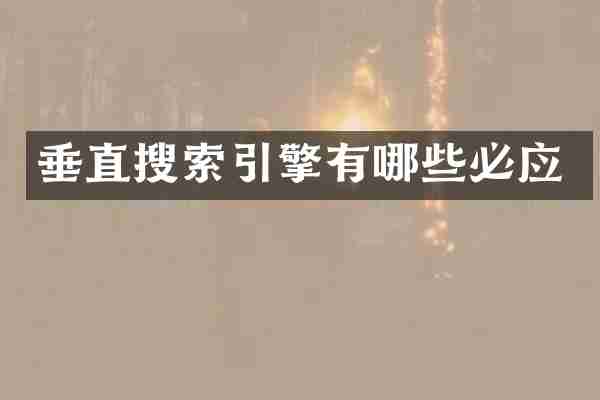 垂直搜索引擎有哪些必应