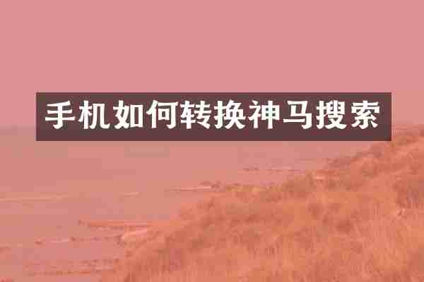 手机如何转换神马搜索