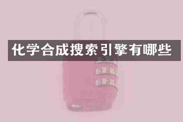 化学合成搜索引擎有哪些