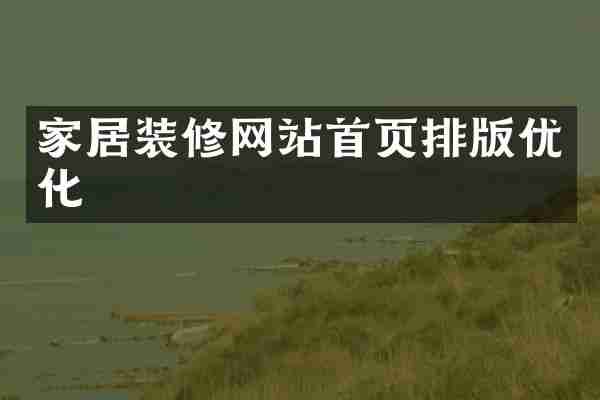 家居装修网站首页排版优化