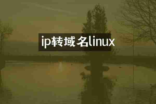 ip转域名linux