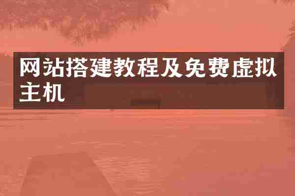 网站搭建教程及免费虚拟主机