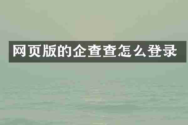 网页版的企查查怎么登录