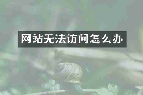 网站无法访问怎么办