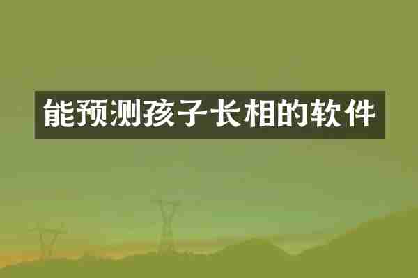 能预测孩子长相的软件