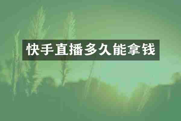 快手直播多久能拿钱