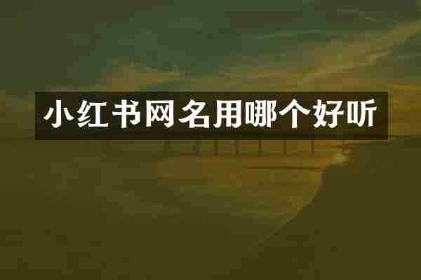 小红书网名用哪个好听