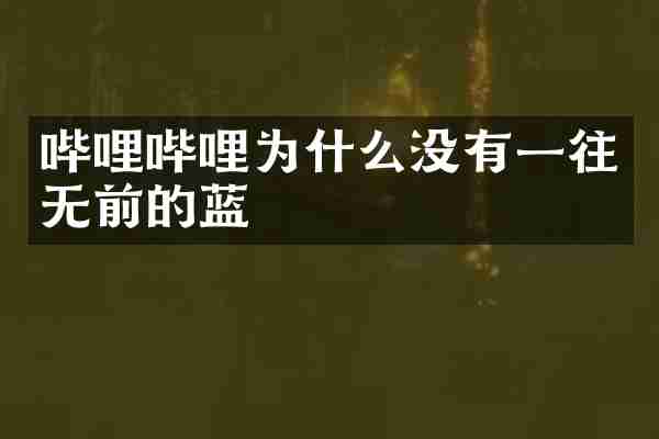 哔哩哔哩为什么没有一往无前的蓝