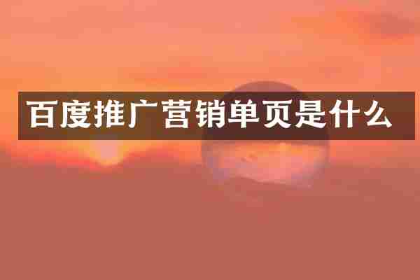 百度推广营销单页是什么