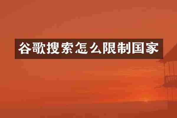 谷歌搜索怎么限制国家