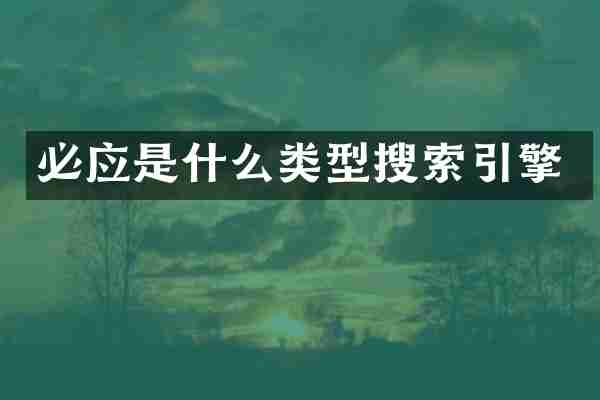 必应是什么类型搜索引擎