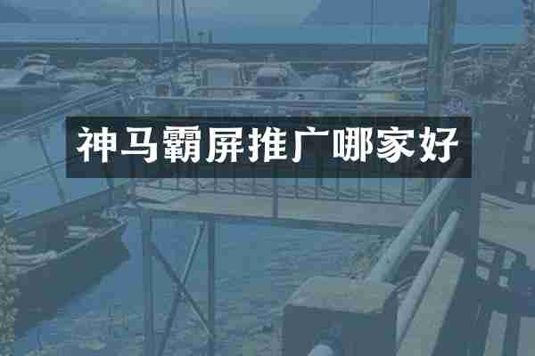 神马霸屏推广哪家好