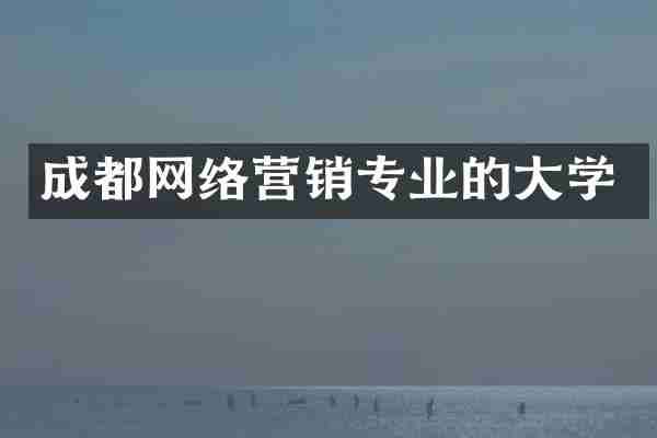 成都网络营销专业的大学
