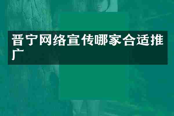 晋宁网络宣传哪家合适推广