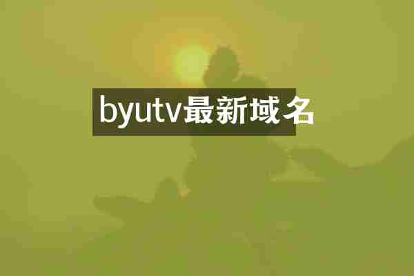 byutv最新域名