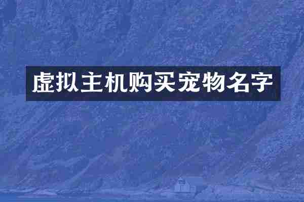 虚拟主机购买宠物名字