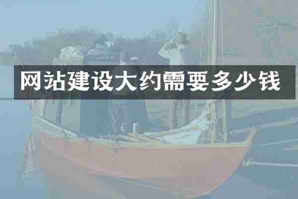 网站建设大约需要多少钱
