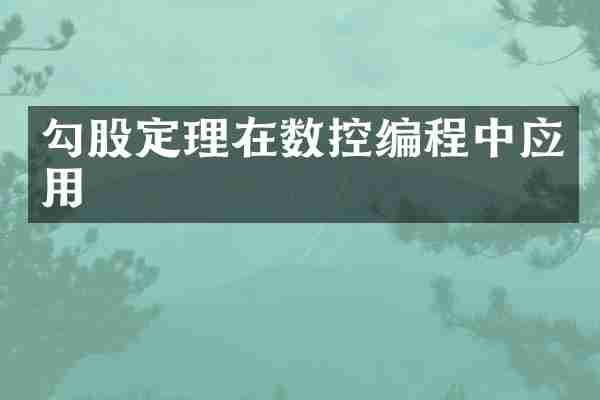 勾股定理在数控编程中应用