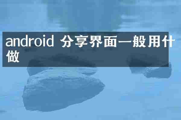 android 分享界面一般用什么做