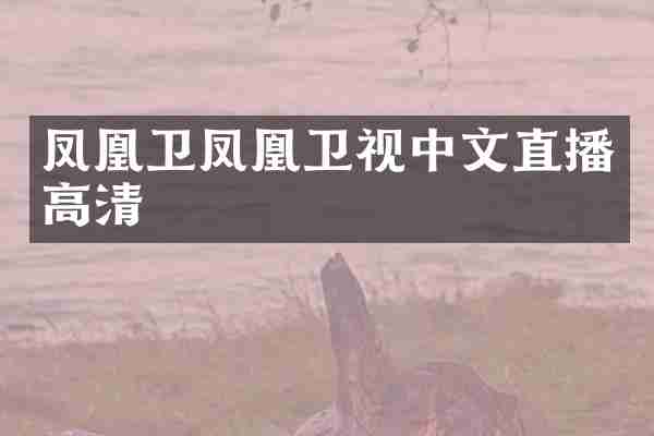 凤凰卫凤凰卫视中文直播高清