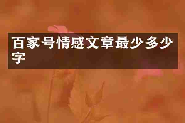 百家号情感文章最少多少字