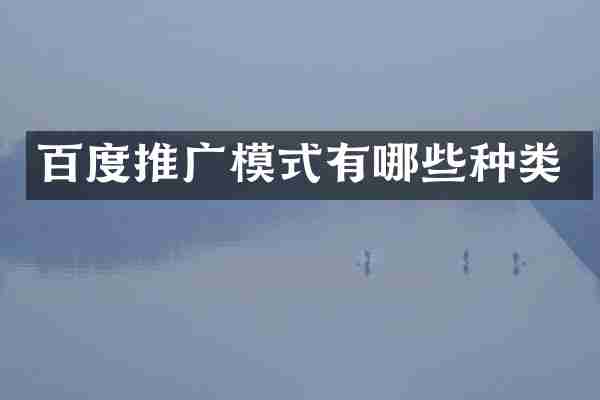百度推广模式有哪些种类