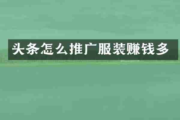 头条怎么推广服装赚钱多