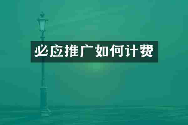 必应推广如何计费