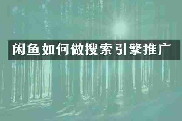 闲鱼如何做搜索引擎推广