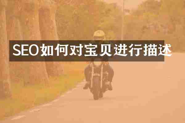 SEO如何对宝贝进行描述