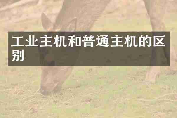 工业主机和普通主机的区别