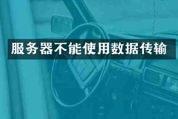 服务器不能使用数据传输