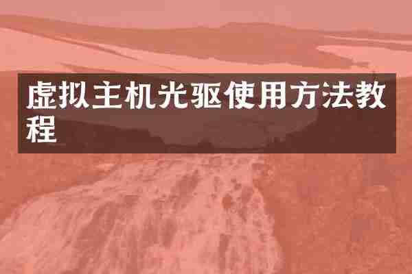 虚拟主机光驱使用方法教程