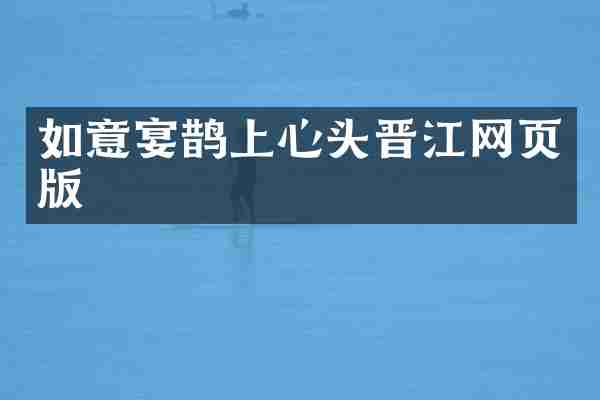如意宴鹊上心头晋江网页版