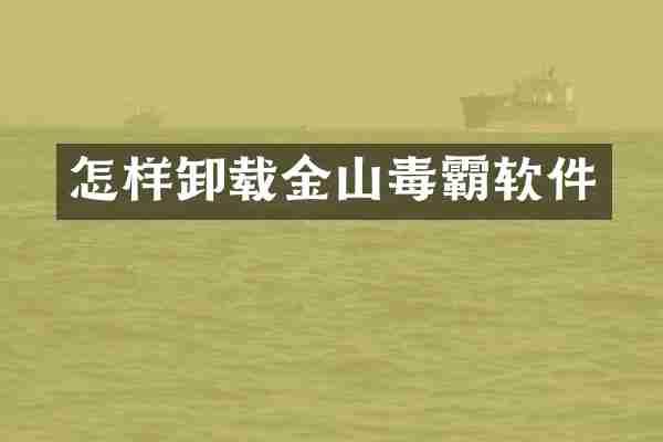 怎样卸载金山毒霸软件