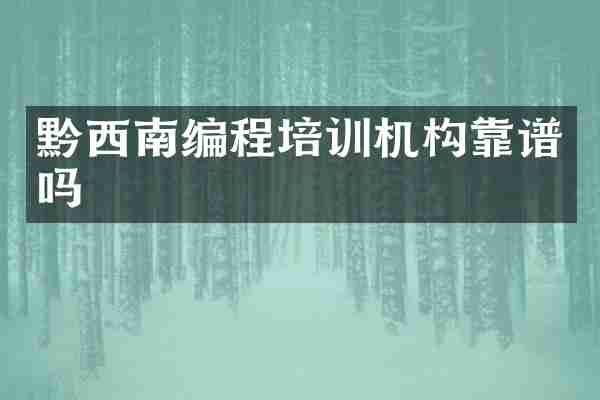 黔西南编程培训机构靠谱吗
