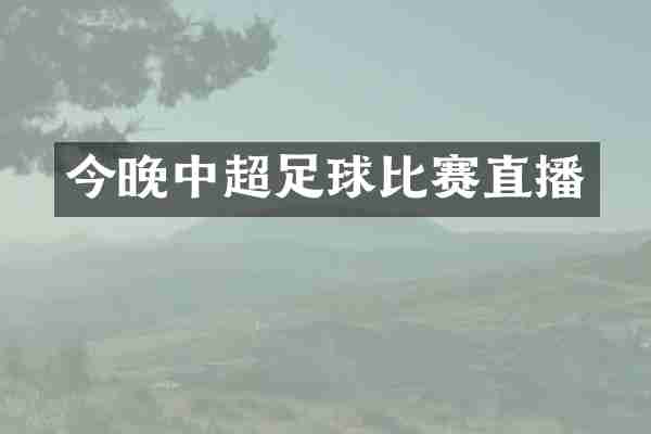 今晚中超足球比赛直播