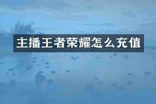 主播王者荣耀怎么充值