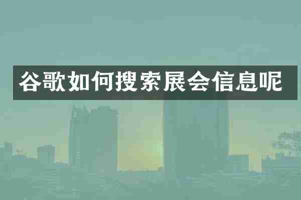 谷歌如何搜索展会信息呢