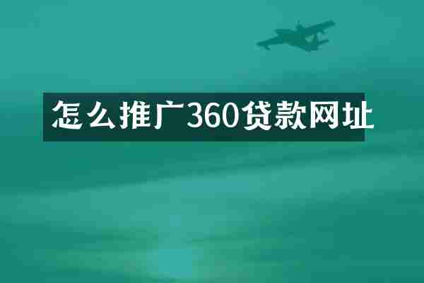 怎么推广360贷款网址