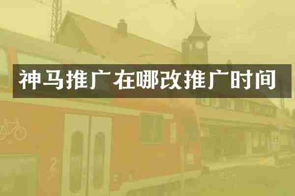 神马推广在哪改推广时间