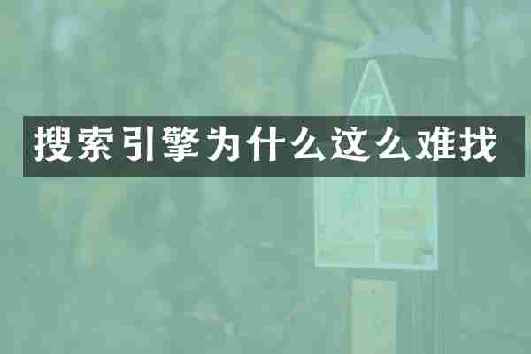 搜索引擎为什么这么难找