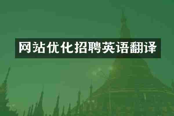网站优化招聘英语翻译