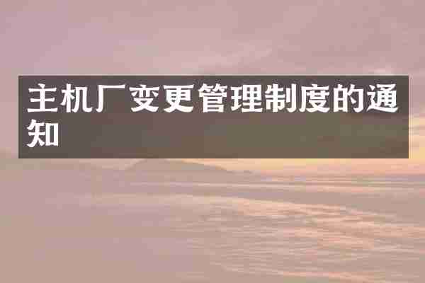 主机厂变更管理制度的通知