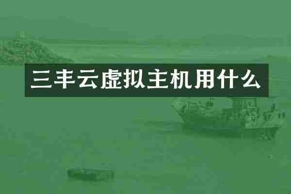 三丰云虚拟主机用什么