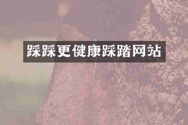 踩踩更健康踩踏网站
